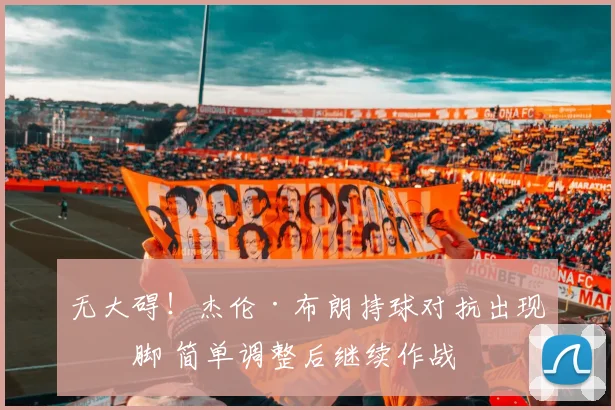 无大碍！杰伦·布朗持球对抗出现崴脚 简单调整后继续作战