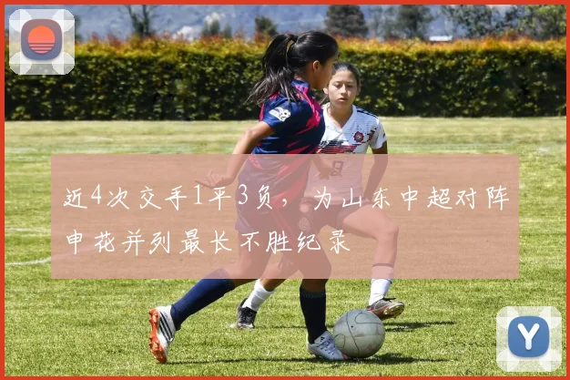 近4次交手1平3负，为山东中超对阵申花并列最长不胜纪录