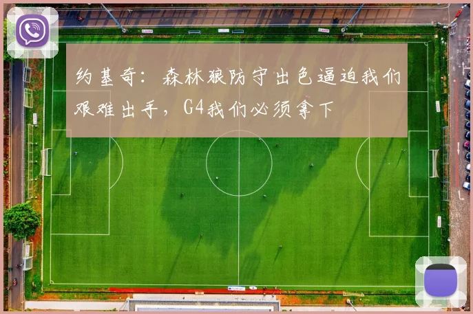 约基奇：森林狼防守出色逼迫我们艰难出手，G4我们必须拿下