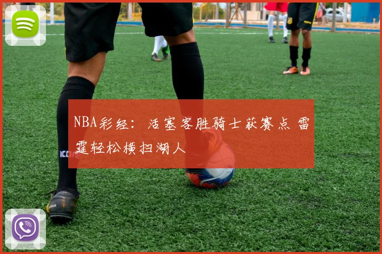 NBA彩经：活塞客胜骑士获赛点 雷霆轻松横扫湖人